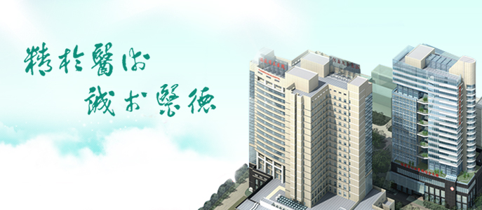 精于醫(yī)術(shù) 誠(chéng)于醫(yī)德